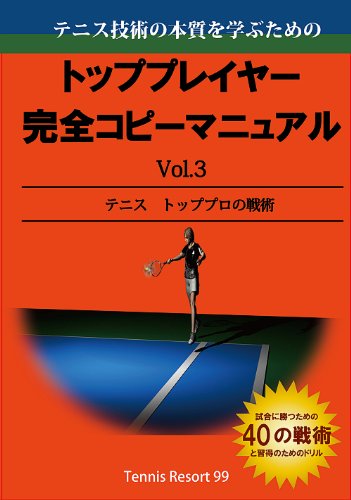 トッププレイヤ-完全コピ-マニュアル テニス技術の本質を学ぶための ｖｏｌ．２/テニスリゾ-ト９９/村上安治（ペーパーバック） Amazon.co.jp: 村上, 安治: 本、バイオグラフィー、最新アップデート